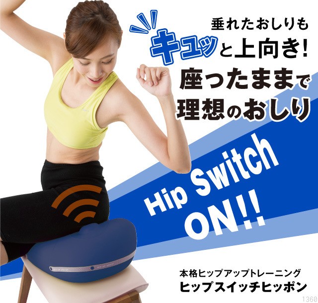 ヒップスイッチ ヒッポン