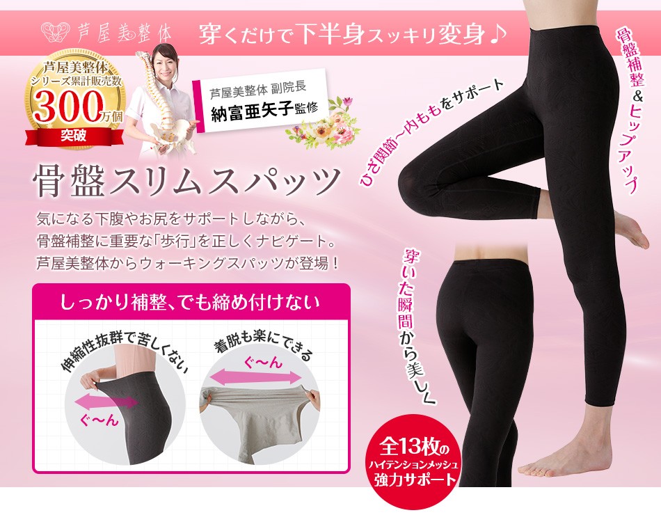 芦屋美整体 骨盤スリムスパッツ 2枚組