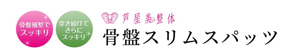 芦屋美整体 骨盤スリムスパッツ 2枚組