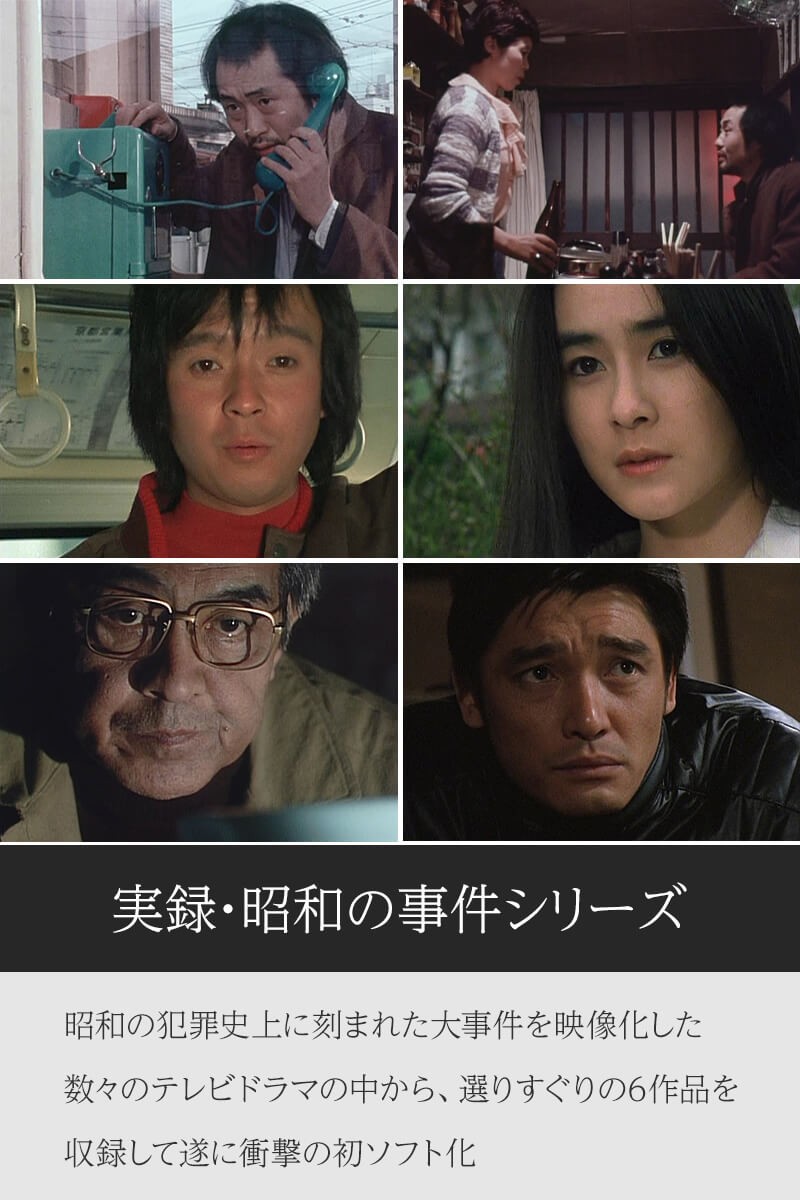 実録・昭和の事件シリーズ コレクターズDVD HDリマスター版 昭和の名作