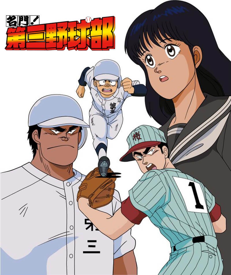 名門！第三野球部 コレクターズDVD 想い出のアニメライブラリー 第106