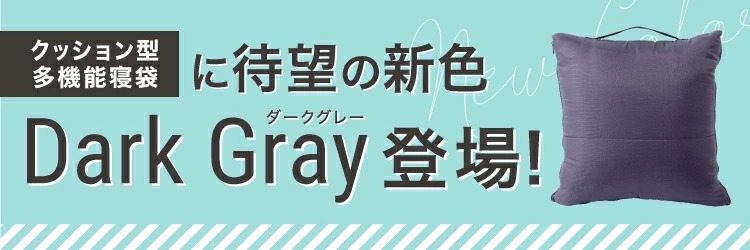 SONAENO クッション型多機能寝袋 防災グッズにも ソナエノ : プラス