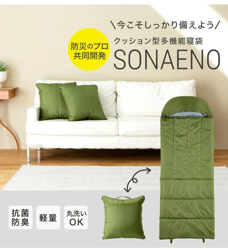SONAENO クッション型多機能寝袋 防災グッズにも ソナエノ