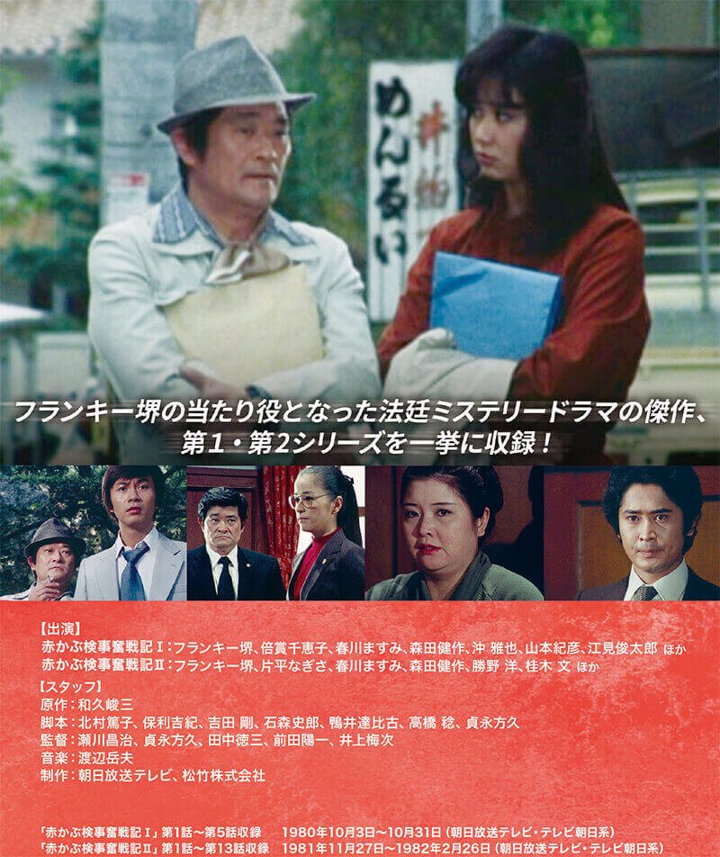 赤かぶ検事奮戦記 1・2 コレクターズDVD HDリマスター版 昭和の