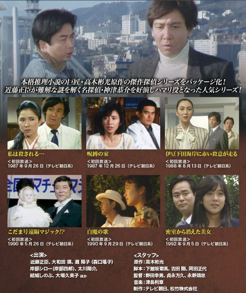 探偵 神津恭介の殺人推理シリーズ コレクターズDVD Vol.2 ベスト