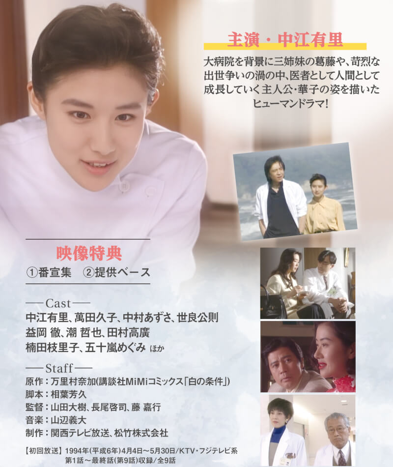 白の条件 コレクターズDVD ベストフィールド : プラスデザイン - 通販