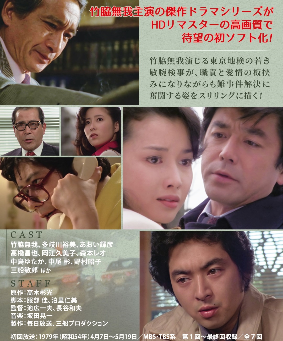 竹脇無我主演 検事霧島三郎 コレクターズDVD 昭和の名作ライブラリー