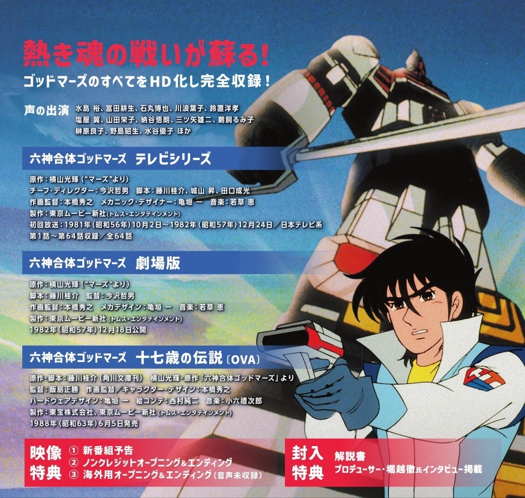 六神合体ゴッドマーズ コレクション Blu-ray ブルーレイ 想い出の