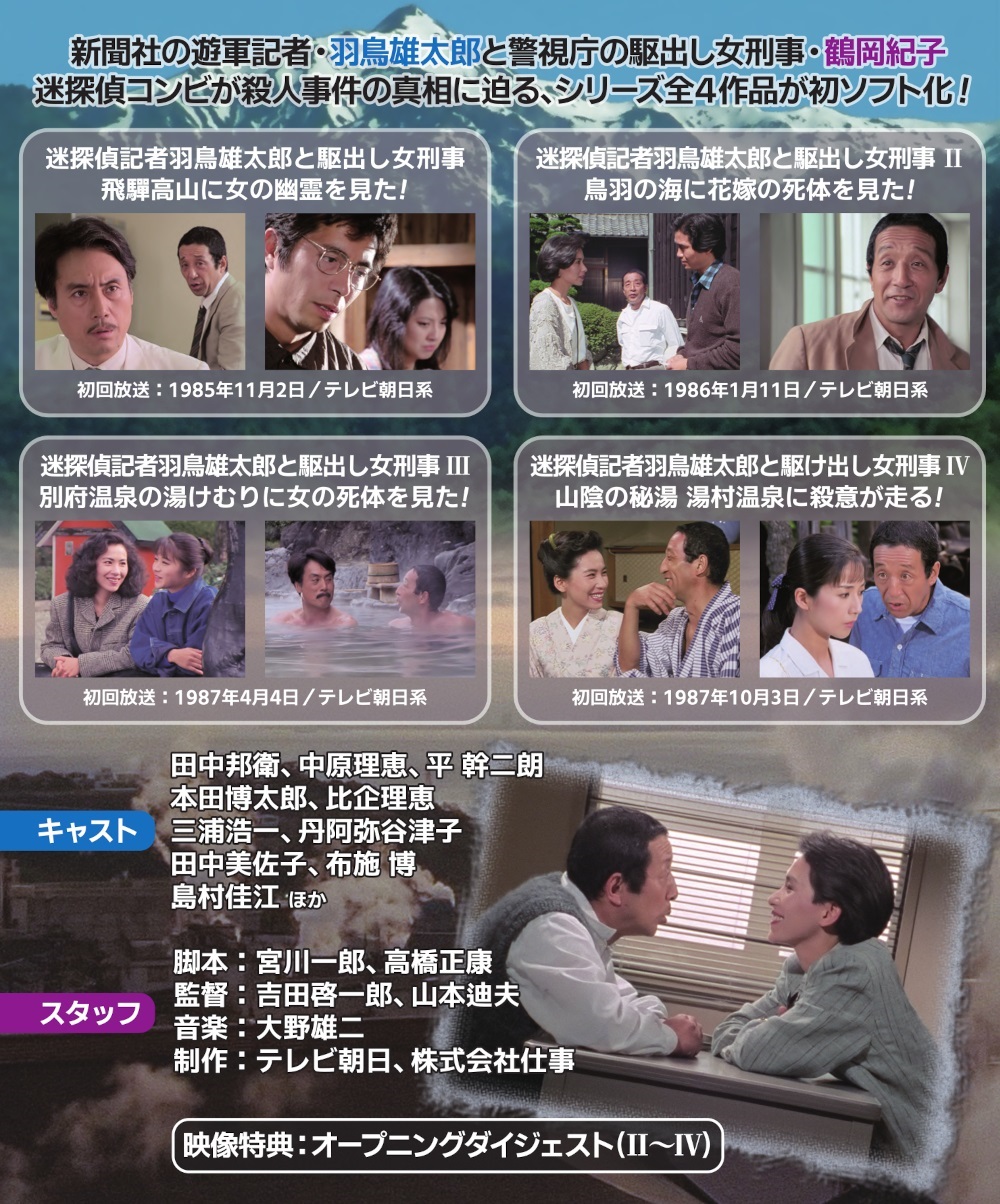 昭和の名作ライブラリー 迷探偵記者羽鳥雄太郎と駆出し女刑事 DVD-BOX 昭和の名作ライブラリー 第157集 迷探偵記者羽鳥雄太郎と駆出し女刑事