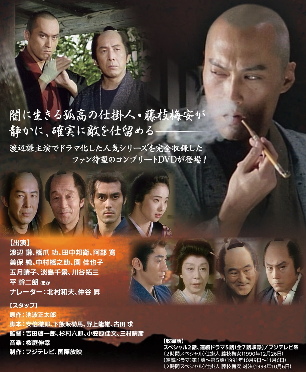 渡辺謙主演 仕掛人 藤枝梅安シリーズ コレクターズDVD ベスト