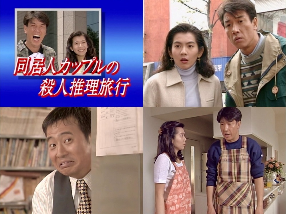 同居人カップルの殺人推理旅行シリーズ コレクターズDVD ベスト