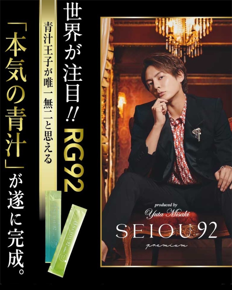 青汁   3月9日〜今週のセール(｡•̀ᴗ-)✧〜 SEIOU92 プレミアムドリンク 青汁王子 三崎優太氏プロデュース