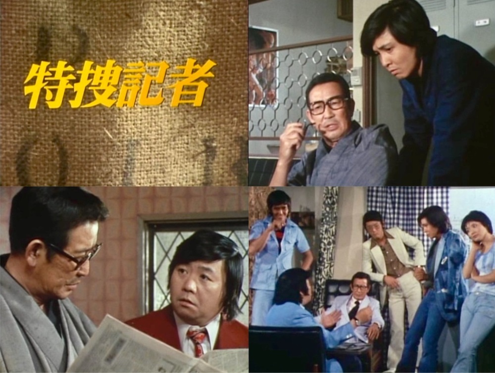 特捜記者 コレクターズDVD 昭和の名作ライブラリー 第163集 ベスト
