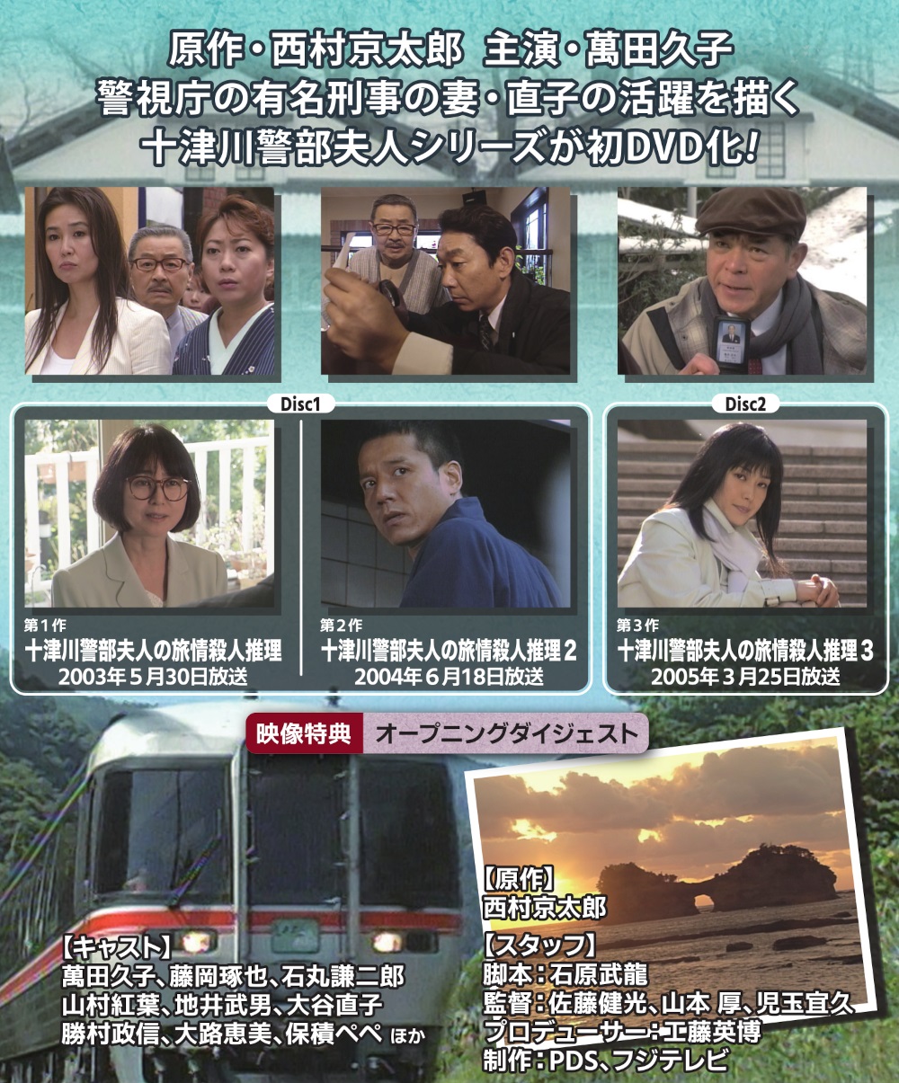 西村京太郎スペシャル 十津川警部夫人の旅情殺人推理シリーズ