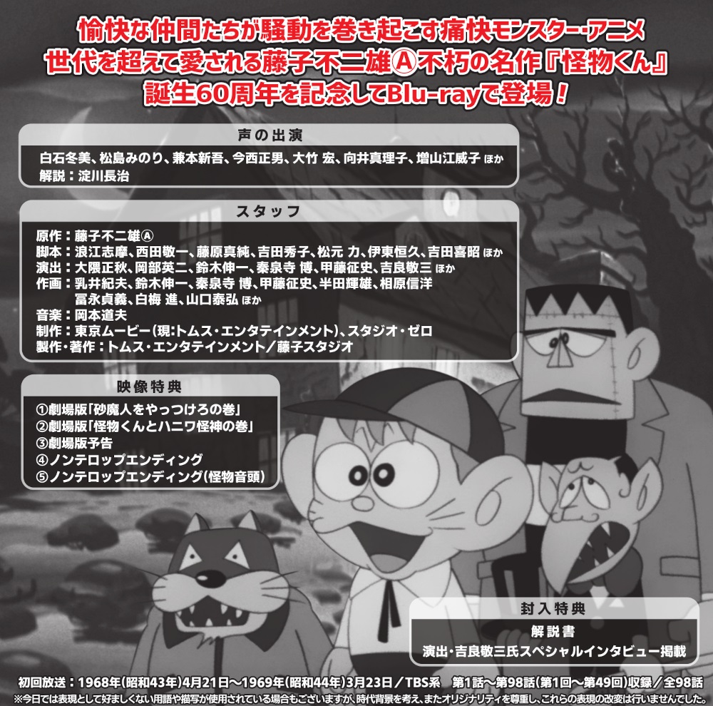 怪物くん ＜1968年版＞ Blu-ray ブルーレイ 想い出のアニメライブ