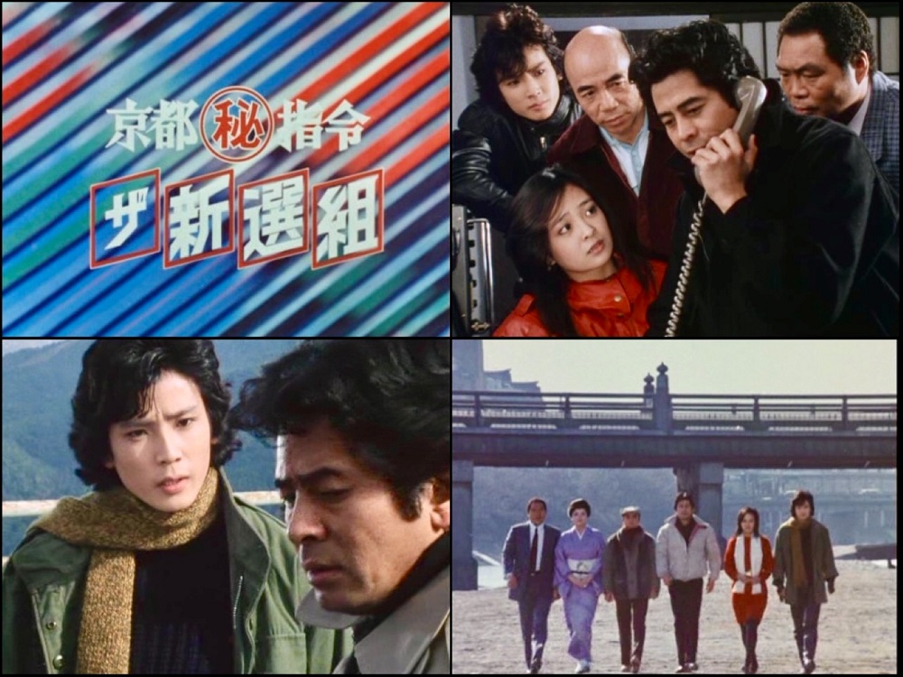 京都(秘)指令 ザ新選組 コレクターズDVD 昭和の名作ライブラリー 第178