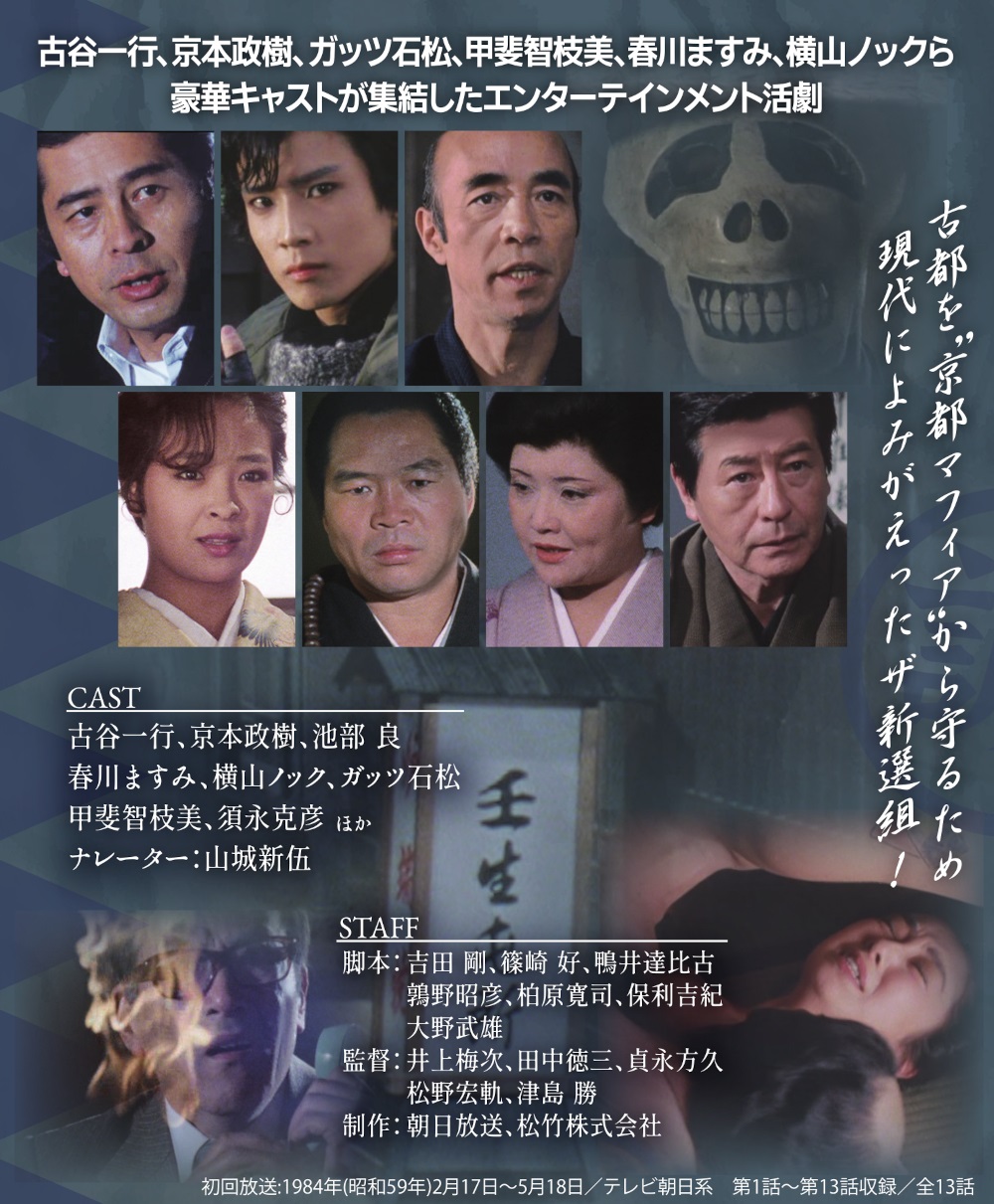 京都(秘)指令 ザ新選組 コレクターズDVD 昭和の名作ライブラリー 第178