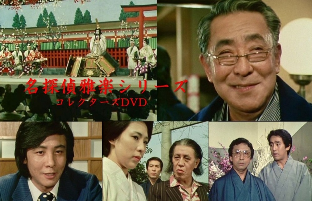 名探偵雅楽シリーズ コレクターズDVD 昭和の名作ライブラリー 第180集
