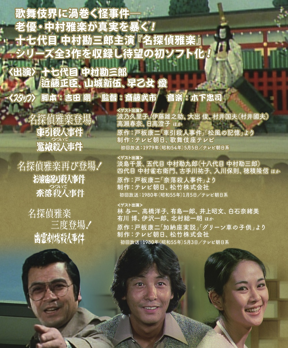 名探偵雅楽シリーズ コレクターズDVD 昭和の名作ライブラリー 第180集