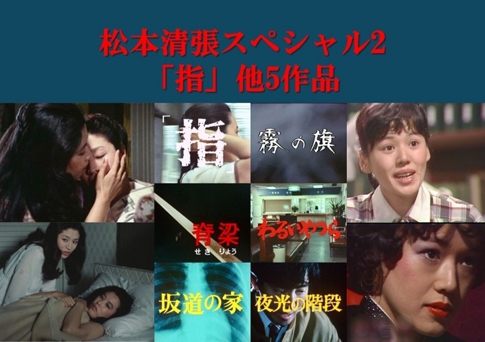 松本清張スペシャル2 「指」他5作品 昭和の名作ライブラリー 第181集