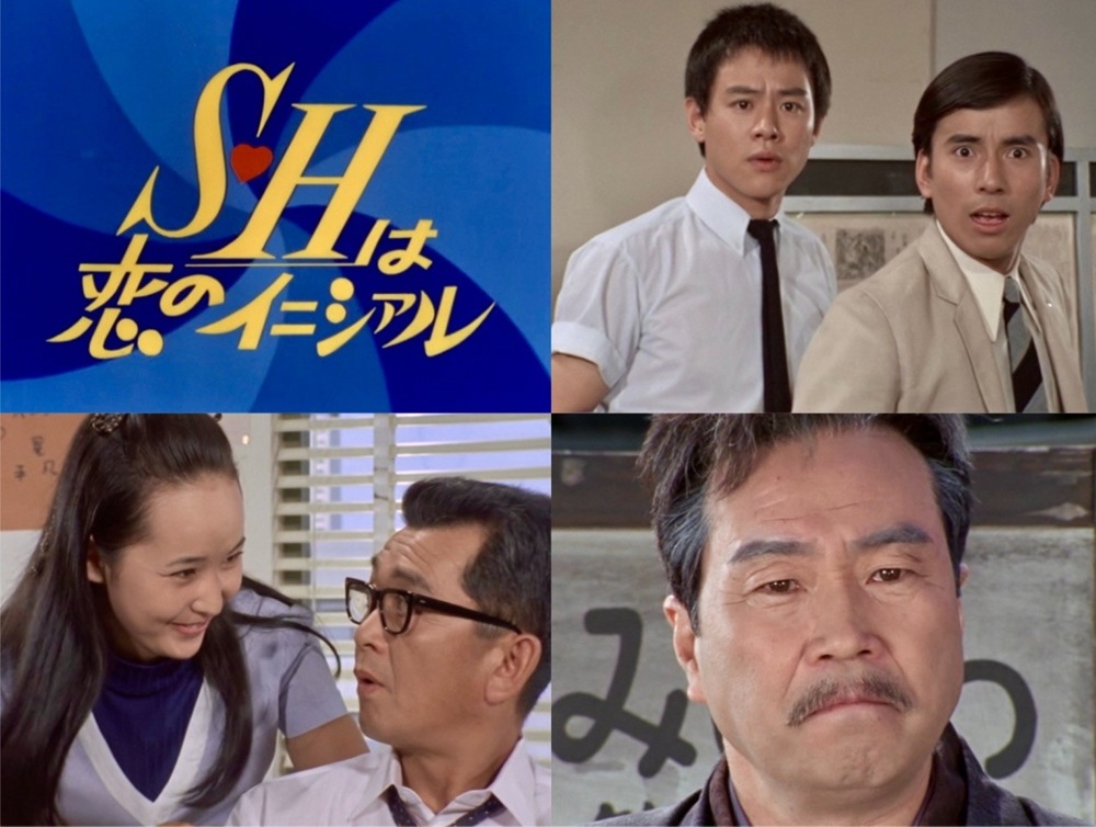 S・Hは恋のイニシァル コレクターズDVD ＜HDリマスター版＞ 昭和の名作