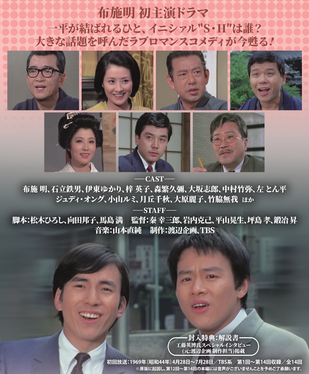 S・Hは恋のイニシァル コレクターズDVD ＜HDリマスター版＞ 昭和の名作