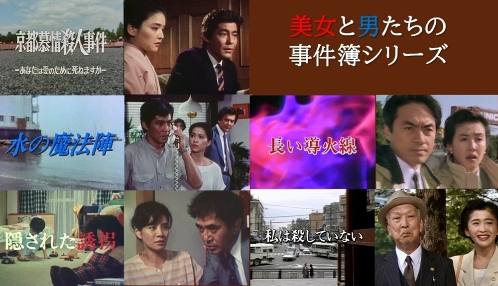 美女と男たちの事件簿シリーズ 昭和の名作ライブラリー 第183集 ベスト
