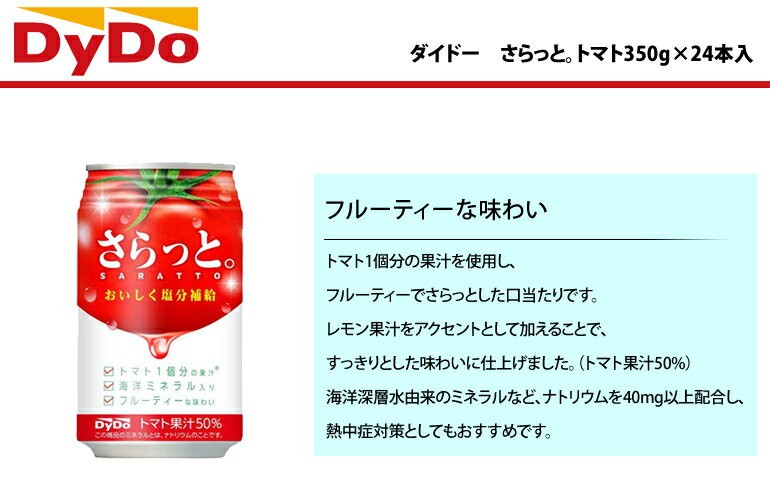 ダイドードリンコ ダイドー さらっと。トマト350g×24本/2ケース