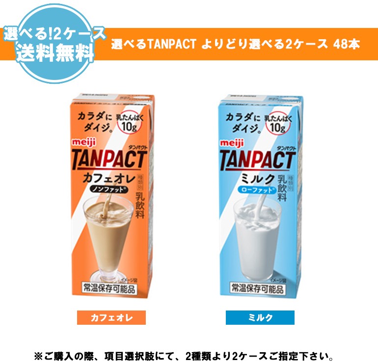 選べる詰合せ 明治 TANPACT ミルクとカフェオレ【200ml】×24本×2ケース タンパクト/乳たんぱく飲料 :2000649:プラスイン -  通販 - Yahoo!ショッピング