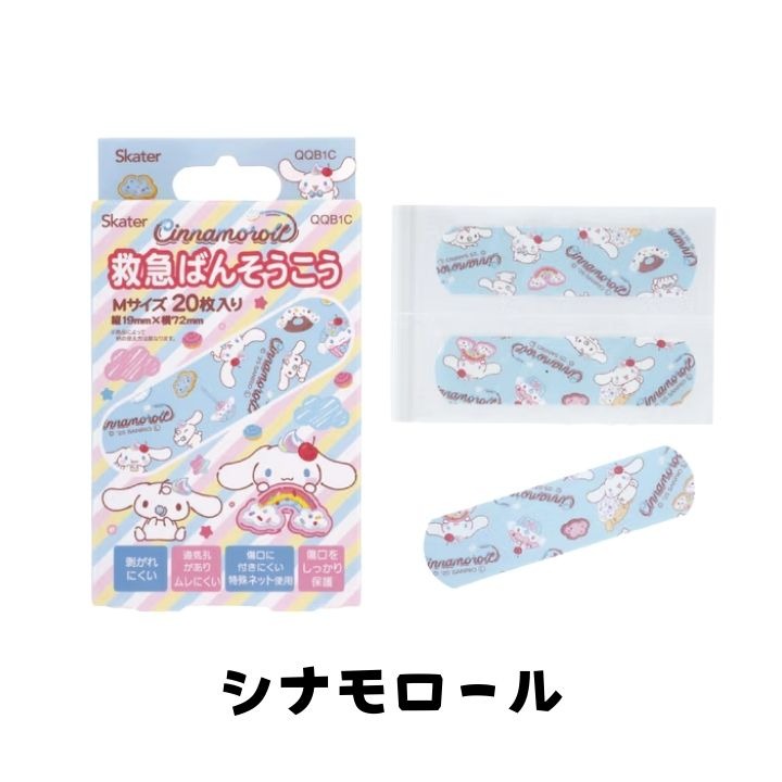 Newバージョン❣️絆創膏❣️シナモンロール❣️バンドエード❣️ シナモロール（絆創膏）｜衛生医療用品、救急用品 | ダイエット、健康