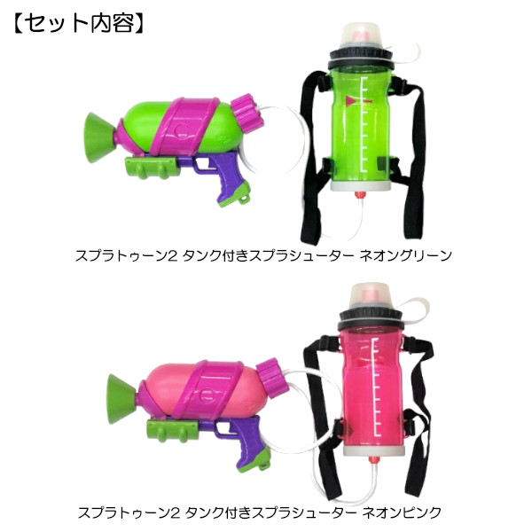 選べる2点セット スプラトゥーン 水鉄砲 スプラシューター