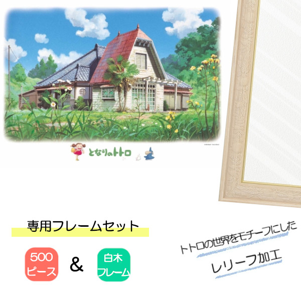 500ピース ジグソーパズル となりのトトロ + 専用パネルセット