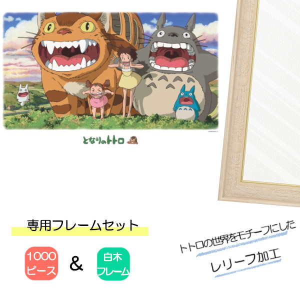 1000ピース ジグソーパズル となりのトトロ + 専用パネルセット