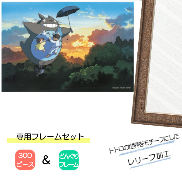 300ピース ジグソーパズル となりのトトロ + 専用パネルセット ジブリ