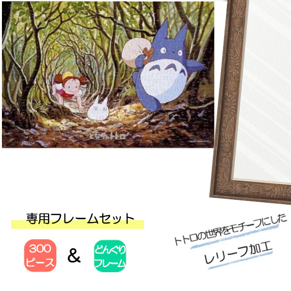 300ピース ジグソーパズル となりのトトロ + 専用パネルセット