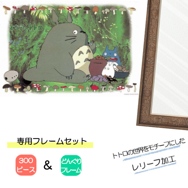 300ピース ジグソーパズル となりのトトロ + 専用パネルセット ジブリ