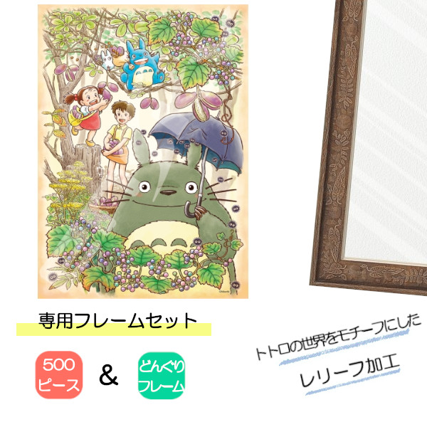 500ピース ジグソーパズル となりのトトロ + 専用パネルセット ジブリ