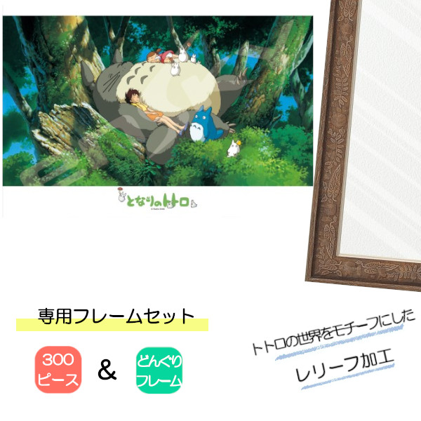 300ピース ジグソーパズル となりのトトロ + 専用パネルセット ジブリ