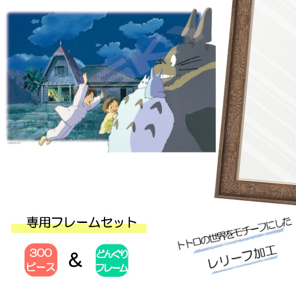 【3点セット】【フレーム付き】となりのトトロ　パズル　70ピース 3点セット】【フレーム付き】となりのトトロ パズル 70ピース