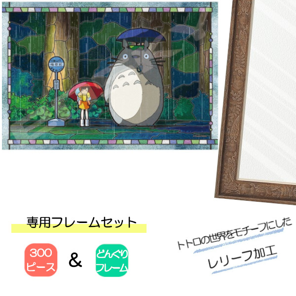 300ピース アートクリスタル ジグソーパズル となりのトトロ +