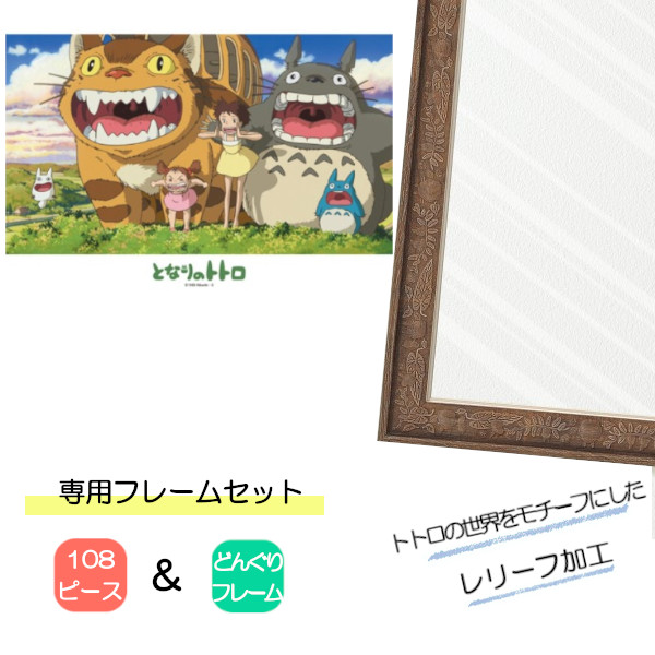 108ピース ジグソーパズル となりのトトロ + 専用パネルセット ジブリ