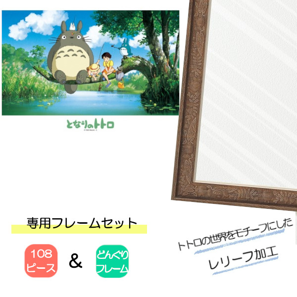 108ピース ジグソーパズル となりのトトロ + 専用パネルセット ジブリ