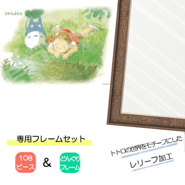 108ピース ジグソーパズル となりのトトロ + 専用パネルセット ジブリ