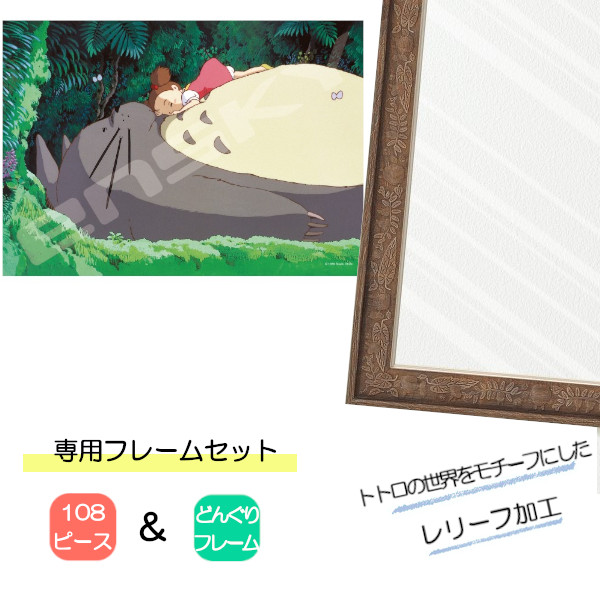 108ピース ジグソーパズル となりのトトロ + 専用パネルセット ジブリ