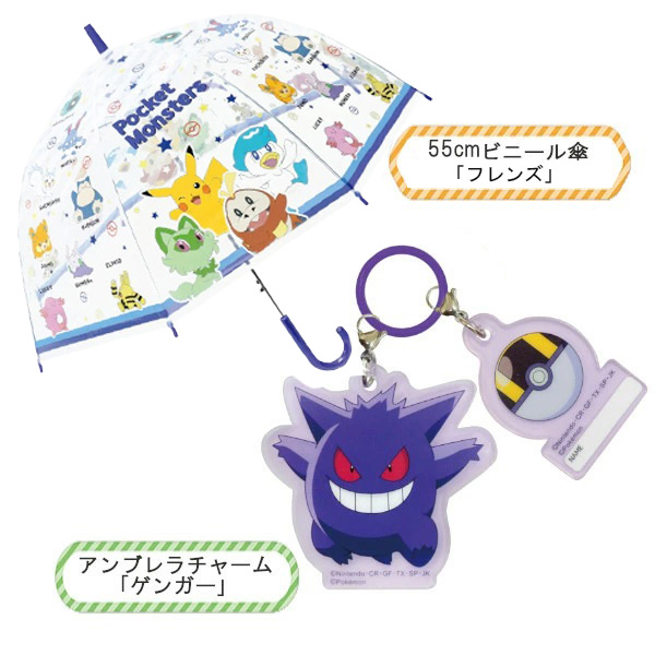 ポケモン チャームセット 子供 ビニール傘 55cm ポケットモンスター