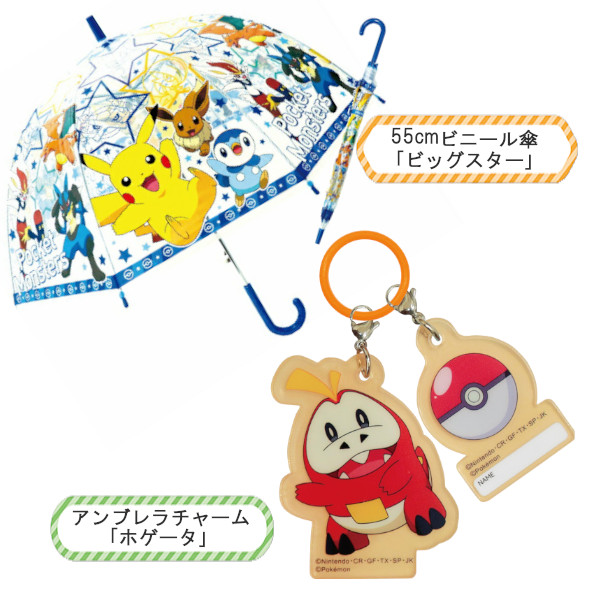 ポケモン チャームセット 子供ビニール傘 55cm ビッグスター 32469