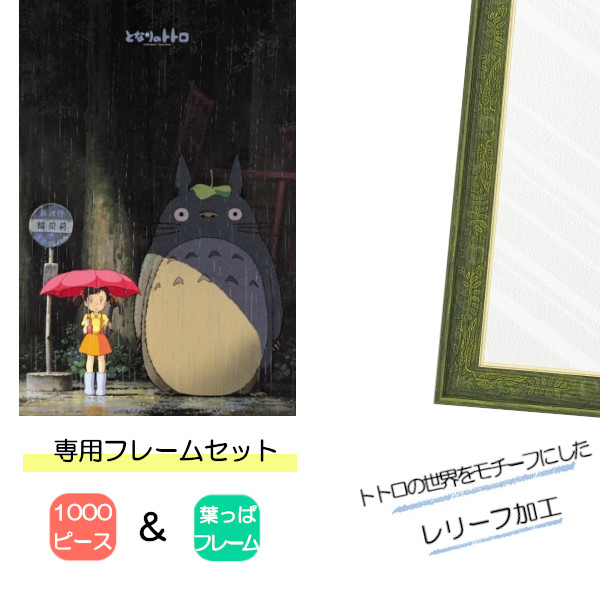 1000ピース ジグソーパズル となりのトトロ + 専用パネルセット