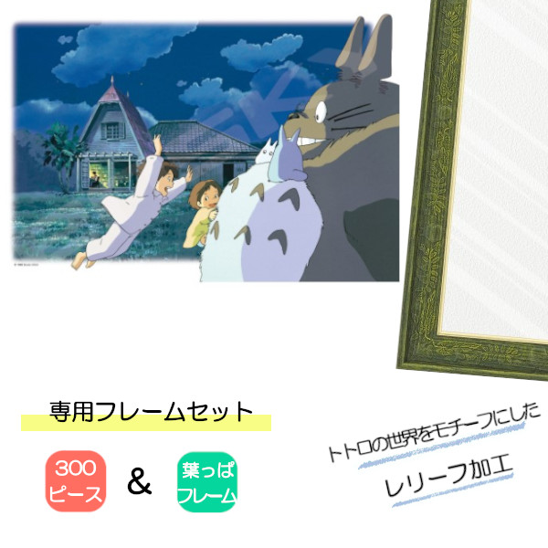 300ピース ジグソーパズル となりのトトロ + 専用パネルセット