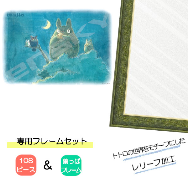 108ピース ジグソーパズル となりのトトロ + 専用パネルセット