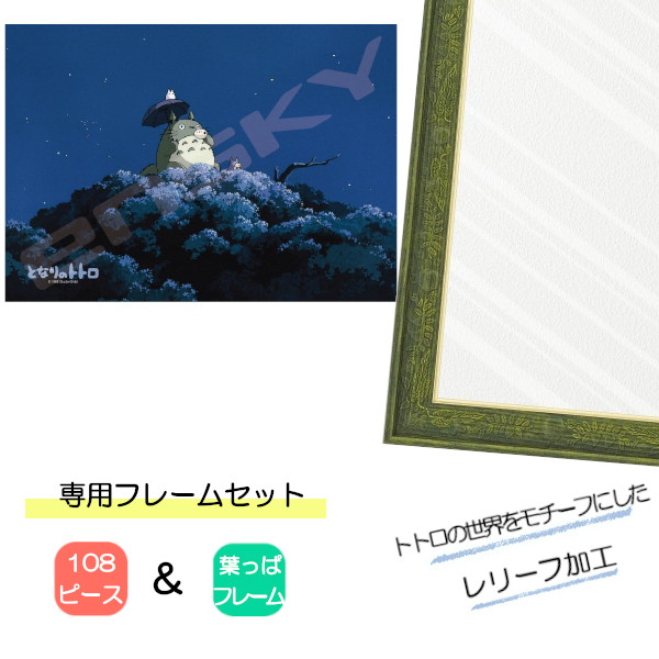 108ピース ジグソーパズル となりのトトロ + 専用パネルセット